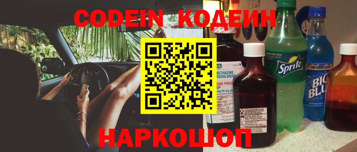 Codein напиток Lean (лин) Клинцы